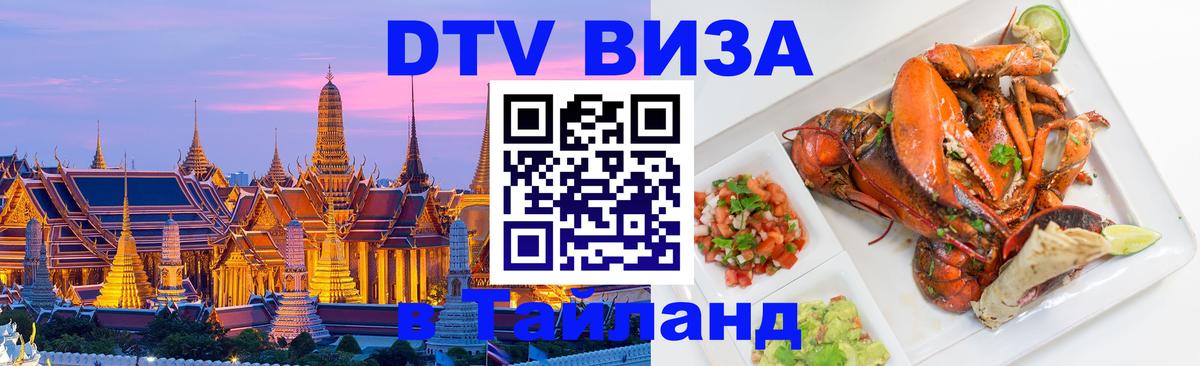 ДТВ виза в Таиланд Дублин 